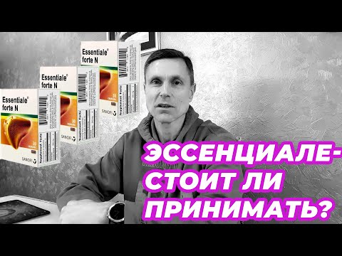 Видео: Эссенциале- стоит ли принимать?