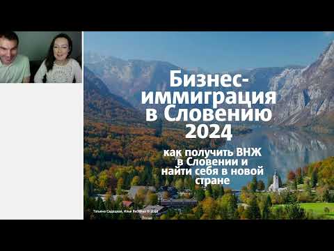 Видео: Семинар: Бизнес-иммиграция в Словению 2024 - Как получить ВНЖ в Словении и найти себя в новой стране