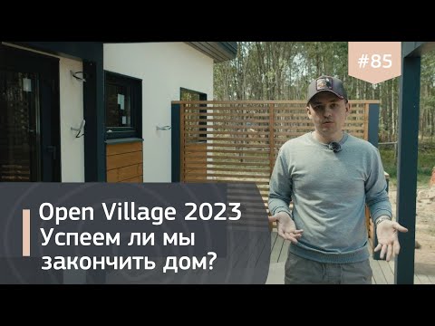 Видео: Строительство дома IZBURG на Open Village 2023: наружная отделка, инженерия, благоустройство