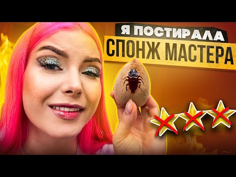 Видео: ВИЗАЖИСТ ЛЖЕТ? СТИРАЮ ГРЯЗНЫЙ СПОНЖ! ИСПОРТИЛИ МНЕ ОДЕЖДУ / Обзор салона красоты в Москве