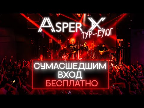 Видео: Asper X - Сумасшедшие столичные концерты 2024. Большой тур-блог из-за кулис.