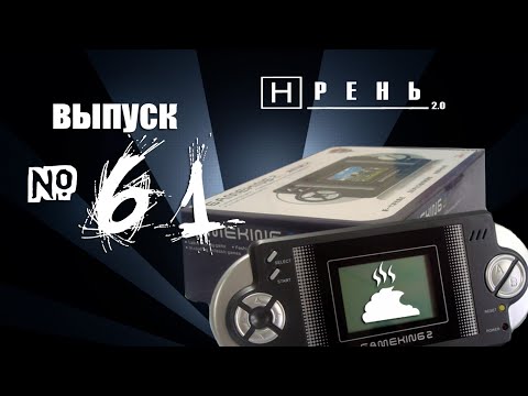 Видео: Хрень 2.0 - GAME KING 2