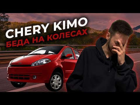 Видео: Chery Kimo - БЕДА НА КОЛЕСАХ / Моя первая машина