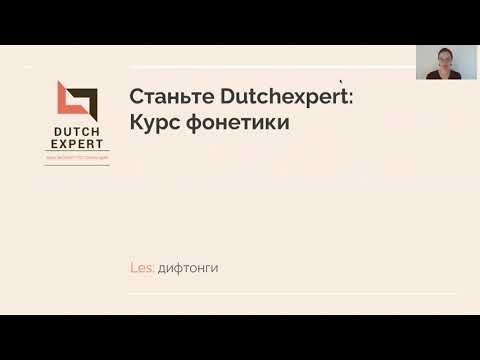 Видео: Дифтонги: фонетика нидерландского языка