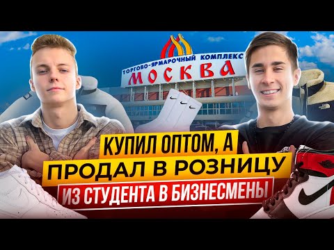 Видео: КУПИЛ ОПТОМ НА ТЯКЕ, А ПРОДАЛ В РОЗНИЦУ | БИЗНЕС НА ПЕРЕПРОДАЖЕ | ИЗ СТУДЕНТА В БИЗНЕСМЕНЫ | ЧАСТЬ 1