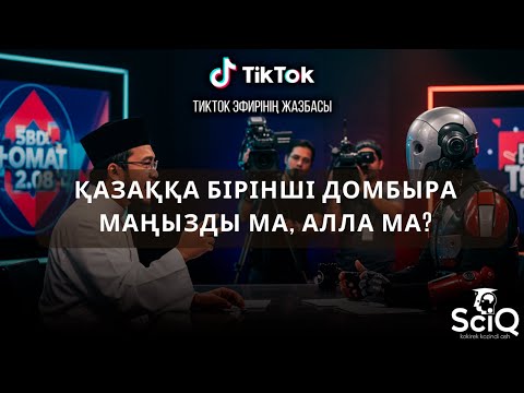 Видео: Қазаққа бірінші домбыра маңызды ма, Алла ма?