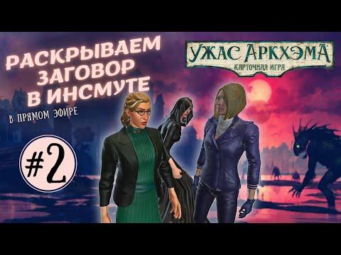 Видео: Заговор в Инсмуте - Исчезновение Элины Харпер | Карточный Ужас Аркхэма | Играем втроём