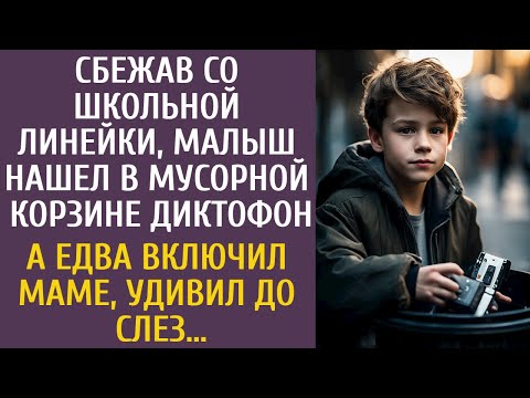 Видео: Сбежав со школьной линейки, малыш нашел в мусорной корзине диктофон… А включив маме, удивил до слез…