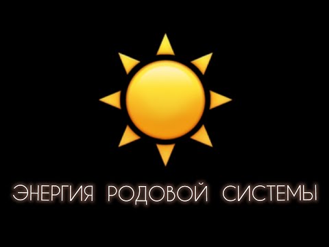 Видео: #энергия  родовой #системы