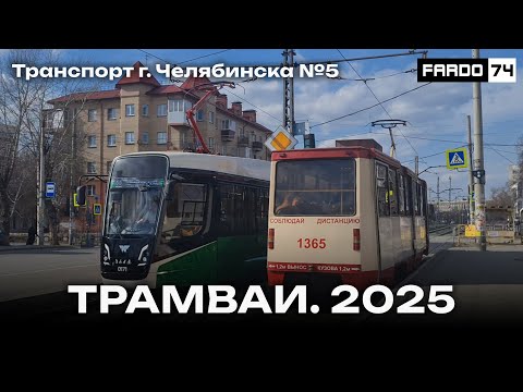 Видео: Транспорт г.Челябинска | Выпуск 5 | Трамваи. 2025