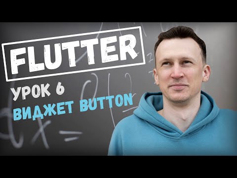 Видео: Приложение на Flutter из настоящего дизайна (Бесплатный курс) . Виджет button в Flutter.