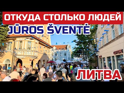 Видео: Литва. МОЛОДЕЖЬ недовольна высокими ценами на ПРАЗДНИК моря. Бизнес процветает #литва #jurossvente