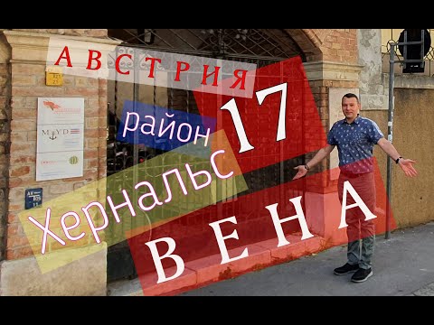 Видео: 17 Район Хернальс, Вена, Австрия, шар со снегом, evgid_vienna