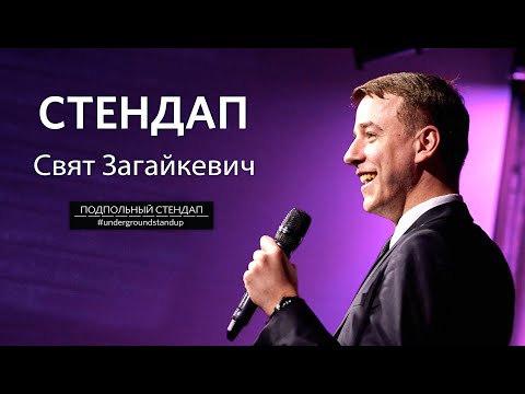 Видео: Свят Загайкевич – стендап про тупых людей и супермаркеты + импровизация | 30 минут шуток |