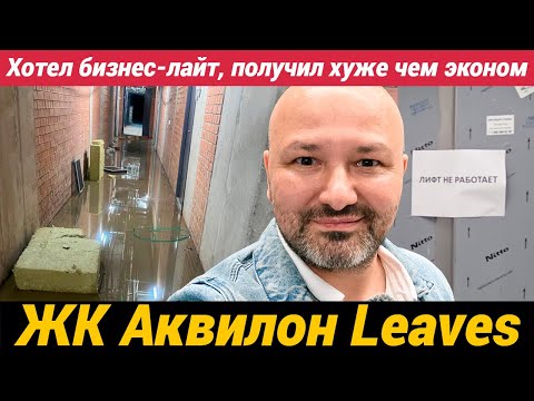 Видео: ЖК Аквилон Ливз У людей открылись глаза Лифты не работают, а дом не достроен