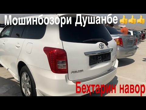 Видео: Мошинбозори Душанбе.(қисми 1)Нархи Opel Zafira,Tayota Camry 2,Tayota Filder.22.09.2024📅