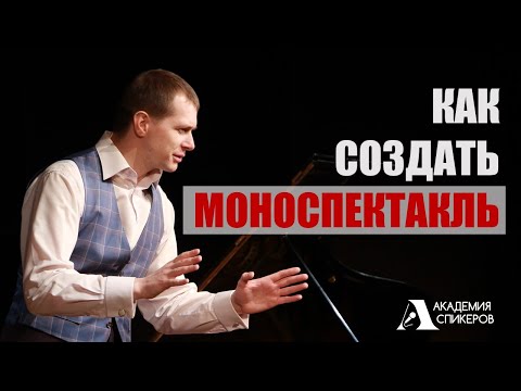 Видео: Как Создать Моноспектакль | Актерское мастерство