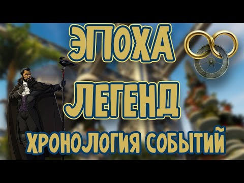 Видео: Хронология Эпохи Легенд - Колесо Времени
