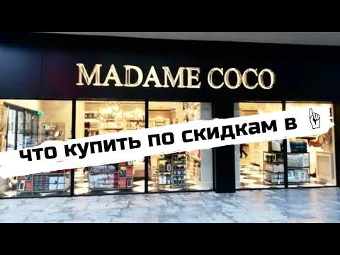 Видео: Самый лучший магазин текстиля, посуды и декора ! Мадам Коко в Анталии / Madame Coco