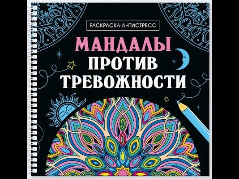 Видео: Законченная раскраска "Мандалы против тревожности"