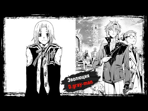 Видео: Эволюция D.gray-man: История Катсуры Хошино