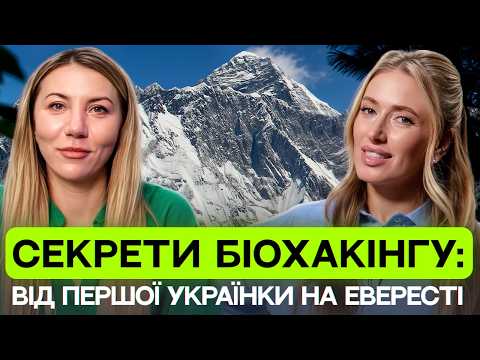 Видео: Протокол біохакінгу альпіністки | Як підкорювати вершини і залишатися здоровою