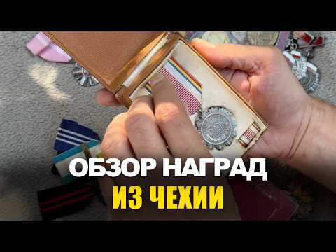 Видео: Фалеристика: что мы купили на слёте коллекционеров в Чехии