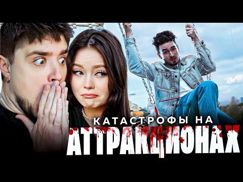 Видео: КАТАСТРОФЫ НА АТТРАКЦИОНАХ, О КОТОРЫХ ВЫ НЕ ЗНАЛИ | БРАЙН МАПС | АРТЁМОВ И АННА МЯУ РЕАКЦИЯ