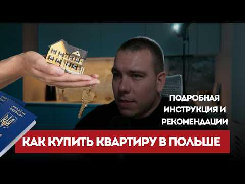 Видео: ПОКУПКА КВАРТИРЫ В ПОЛЬШЕ от А до Я. Ошибки. Наша история.