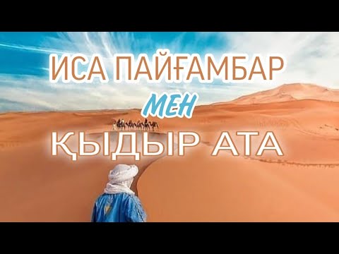 Видео: ИСА ПАЙҒАМБАР мен ҚЫДЫР АТА