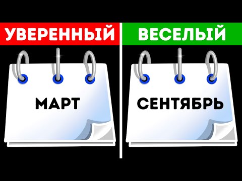 Видео: Что о вас говорит месяц вашего рождения? | Личностный тест