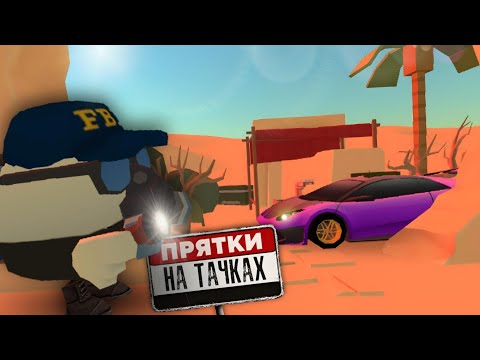 Видео: 😱ПРЯТКИ НА ТАЧКАХ В ЕГИПТЕ! ЧИКЕН ГАН!