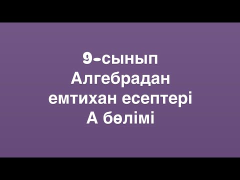 Видео: 9-сынып. Алгебрадан емтихан есептері