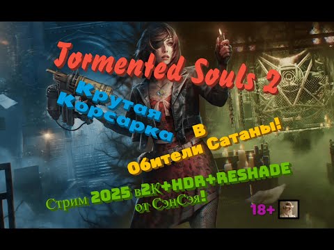 Видео: Tormented Souls 2 Стрим 2025 в 2К+HDR+ReShade! Крутая Корсарка в Обители Сатаны! Первый взгляд!