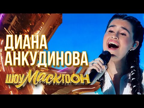 Видео: ДИАНА АНКУДИНОВА - ОЙ, ТО НЕ ВЕЧЕР | ШОУМАСКГООН