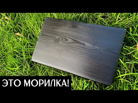 Видео: Морилка Водная + Лиственница = Черное Дерево!