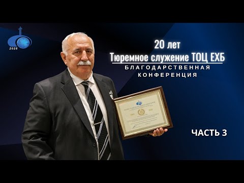 Видео: "20 Лет Тюремного Служения ТОЦ ЕХБ".  Часть 3. Конференция. Сентябрь 2025