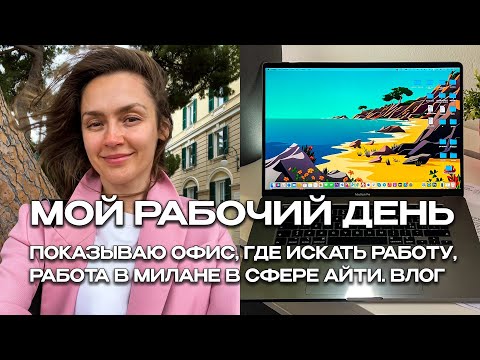 Видео: МОЙ РАБОЧИЙ ДЕНЬ В МИЛАНЕ | БУДНИ ПРОГРАММИСТА | ВЛОГ ИТАЛИЯ