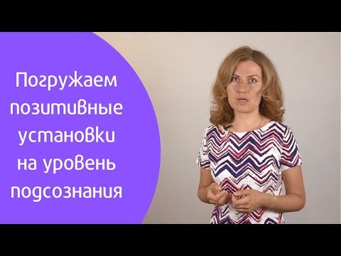 Видео: Как погружать позитивные установки на уровень подсознания