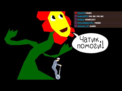 Видео: ЧАТИК, ПОМОГИ! ► Happy Wheels #320 Хэппи Вилс