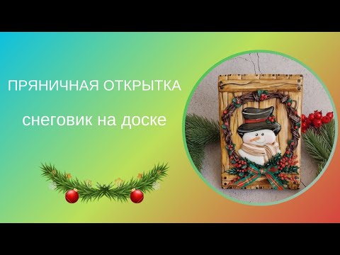 Видео: ПРЯНИЧНАЯ ОТКРЫТКА СО СНЕГОВИКОМ | НОВОГОДНИЕ ПРЯНИКИ | СНЕГОВИК НА ПРЯНИКЕ | РОСПИСЬ ПРЯНИКОВ