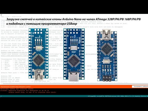 Видео: Прошивка китайских клонов Arduino Nano на чипах ATmega 328P/PA/PB 168P/PA/PB программатором USBasp