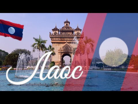Видео: Лаос. Интересные факты