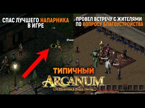 Видео: Глазами ньюфага: Arcanum: Of Steamworks and Magick Obscura. Лучшая РПГ про стимпанк (часть 2)