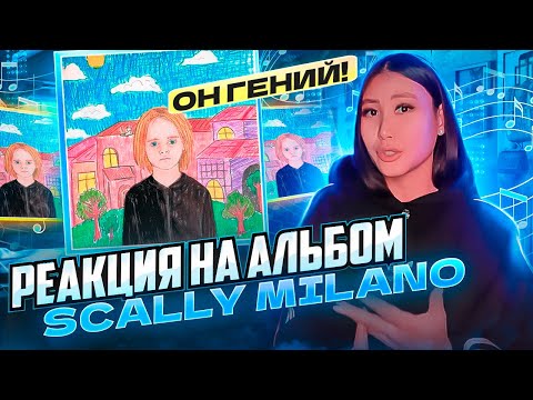 Видео: РЕАКЦИЯ НА АЛЬБОМ SCALLY MILANO «ПРОБЛЕМНЫЙ РЕБЕНОК»