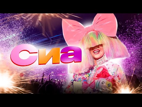 Видео: Сиа. Боль от потери любимого, фобии, зависимости и трудный путь к славе. История Sia (Сия).