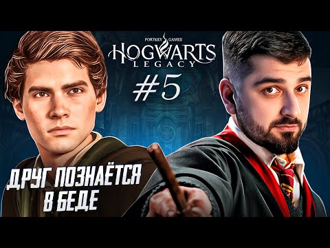 Видео: ЕСТЬ ЛИ НАСТОЯЩИЕ ДРУЗЬЯ В ХОГВАРТС? - Hogwarts Legacy #5