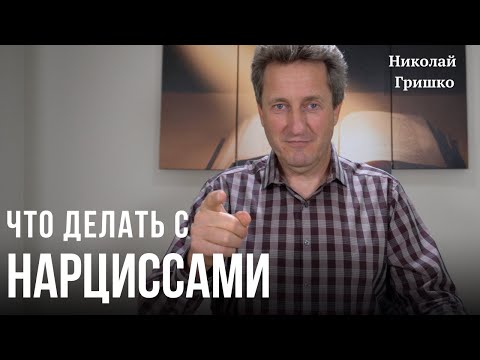 Видео: Что делать с нарциссами.Николай Гришко.