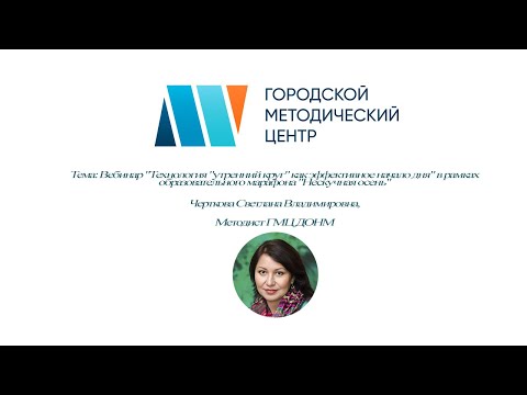 Видео: Вебинар Технология "утренний круг" как эффективное начало дня" 06.09.2021