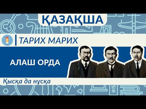 Видео: Алаш Орда жайлы бар шындық. Әлихан Бөкейханов, Ахмет Байтұрсынов, Міржақып Дұлтаов. Алаш Автономиясы